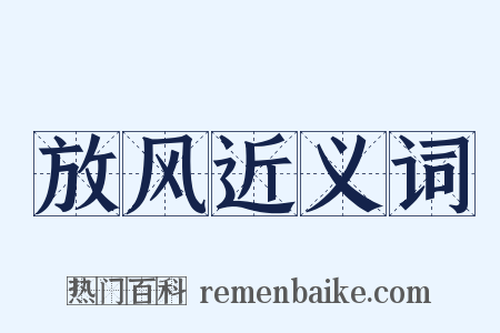 放风近义词是什么意思的图片